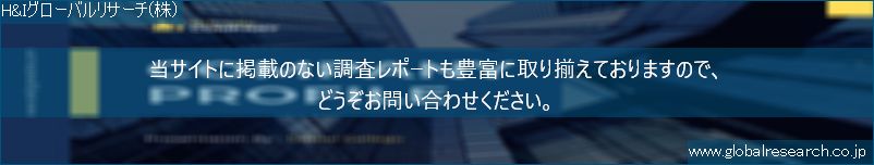 世界の市場調査レポート販売サイト（H&Iグローバルリサーチ株式会社運営）