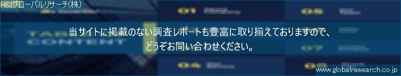 世界の市場調査レポート販売サイト（H&Iグローバルリサーチ株式会社運営）