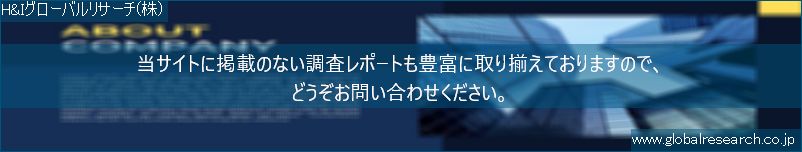 世界の市場調査レポート販売サイト（H&Iグローバルリサーチ株式会社運営）