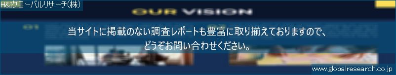 世界の市場調査レポート販売サイト（H&Iグローバルリサーチ株式会社運営）