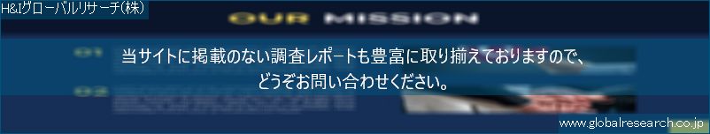 世界の市場調査レポート販売サイト（H&Iグローバルリサーチ株式会社運営）