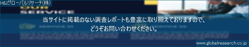 世界の市場調査レポート販売サイト（H&Iグローバルリサーチ株式会社運営）