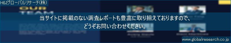 世界の市場調査レポート販売サイト（H&Iグローバルリサーチ株式会社運営）