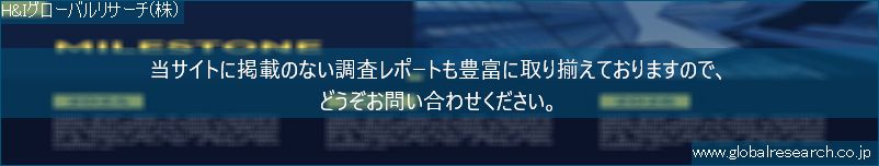 世界の市場調査レポート販売サイト（H&Iグローバルリサーチ株式会社運営）