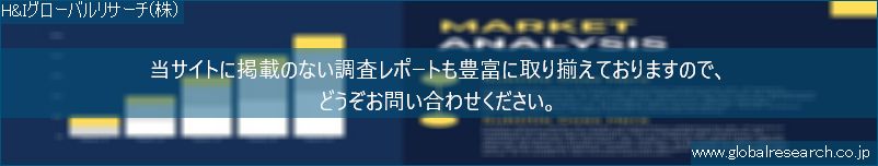 世界の市場調査レポート販売サイト（H&Iグローバルリサーチ株式会社運営）