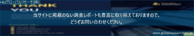 世界の市場調査レポート販売サイト（H&Iグローバルリサーチ株式会社運営）