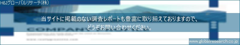 世界の市場調査レポート販売サイト（H&Iグローバルリサーチ株式会社運営）