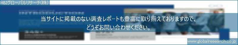 世界の市場調査レポート販売サイト（H&Iグローバルリサーチ株式会社運営）