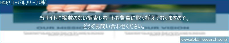 世界の市場調査レポート販売サイト（H&Iグローバルリサーチ株式会社運営）