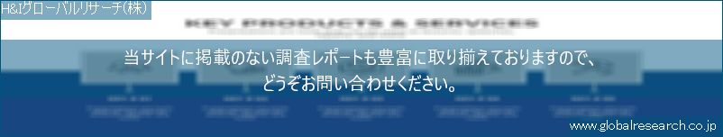 世界の市場調査レポート販売サイト（H&Iグローバルリサーチ株式会社運営）