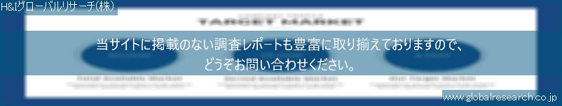 世界の市場調査レポート販売サイト（H&Iグローバルリサーチ株式会社運営）