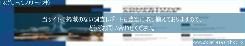 世界の市場調査レポート販売サイト（H&Iグローバルリサーチ株式会社運営）