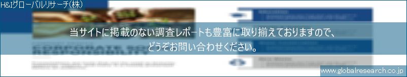 世界の市場調査レポート販売サイト（H&Iグローバルリサーチ株式会社運営）