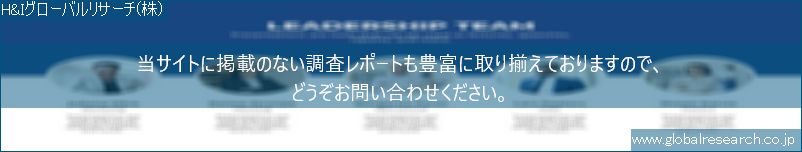 世界の市場調査レポート販売サイト（H&Iグローバルリサーチ株式会社運営）