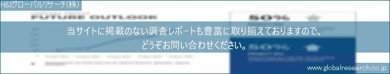 世界の市場調査レポート販売サイト（H&Iグローバルリサーチ株式会社運営）