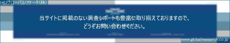 世界の市場調査レポート販売サイト（H&Iグローバルリサーチ株式会社運営）