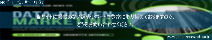 世界の市場調査レポート販売サイト（H&Iグローバルリサーチ株式会社運営）