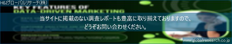 世界の市場調査レポート販売サイト（H&Iグローバルリサーチ株式会社運営）