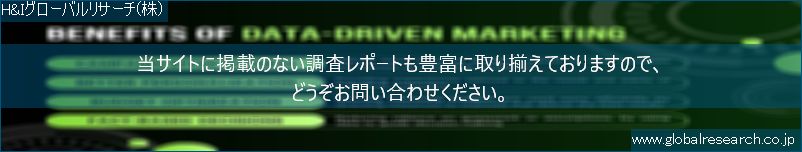 世界の市場調査レポート販売サイト（H&Iグローバルリサーチ株式会社運営）