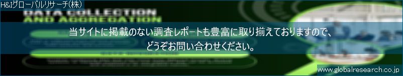 世界の市場調査レポート販売サイト（H&Iグローバルリサーチ株式会社運営）