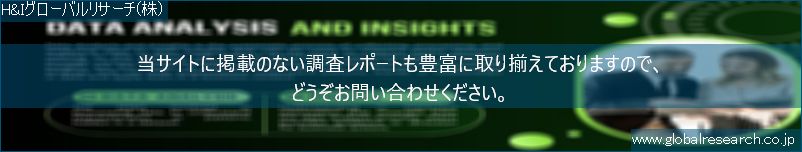 世界の市場調査レポート販売サイト（H&Iグローバルリサーチ株式会社運営）