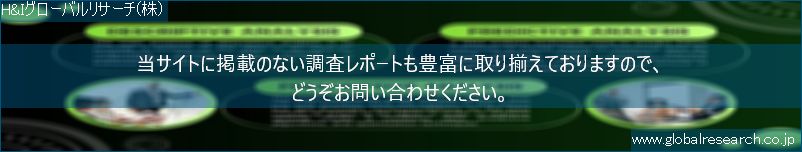 世界の市場調査レポート販売サイト（H&Iグローバルリサーチ株式会社運営）