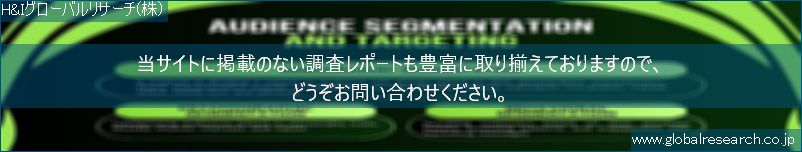 世界の市場調査レポート販売サイト（H&Iグローバルリサーチ株式会社運営）