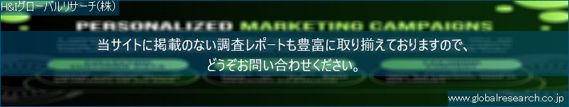 世界の市場調査レポート販売サイト（H&Iグローバルリサーチ株式会社運営）