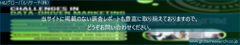 世界の市場調査レポート販売サイト（H&Iグローバルリサーチ株式会社運営）