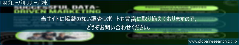 世界の市場調査レポート販売サイト（H&Iグローバルリサーチ株式会社運営）