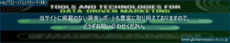 世界の市場調査レポート販売サイト（H&Iグローバルリサーチ株式会社運営）