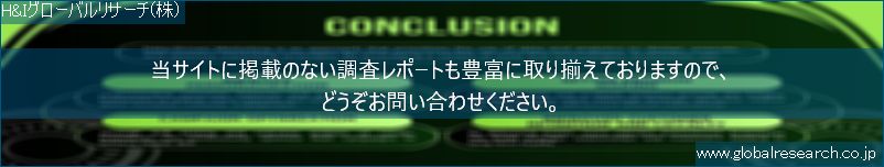 世界の市場調査レポート販売サイト（H&Iグローバルリサーチ株式会社運営）