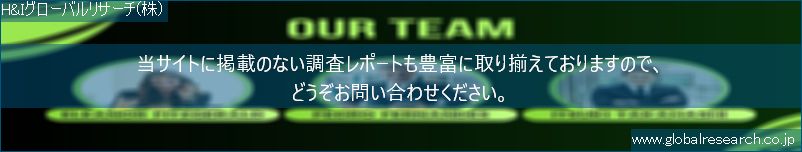 世界の市場調査レポート販売サイト（H&Iグローバルリサーチ株式会社運営）