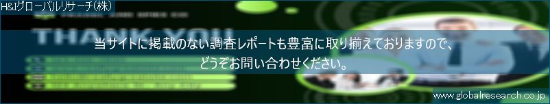 世界の市場調査レポート販売サイト（H&Iグローバルリサーチ株式会社運営）