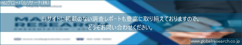 世界の市場調査レポート販売サイト（H&Iグローバルリサーチ株式会社運営）