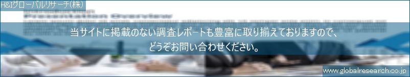 世界の市場調査レポート販売サイト（H&Iグローバルリサーチ株式会社運営）