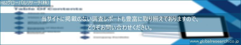 世界の市場調査レポート販売サイト（H&Iグローバルリサーチ株式会社運営）