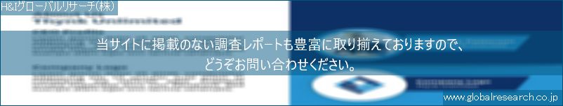 世界の市場調査レポート販売サイト（H&Iグローバルリサーチ株式会社運営）