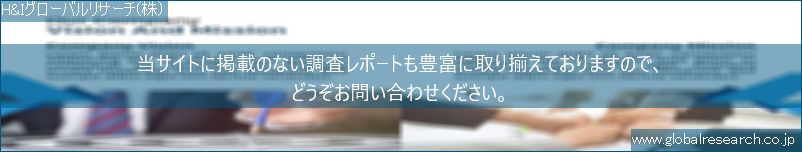 世界の市場調査レポート販売サイト（H&Iグローバルリサーチ株式会社運営）