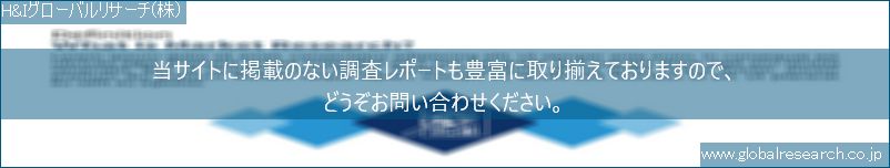 世界の市場調査レポート販売サイト（H&Iグローバルリサーチ株式会社運営）