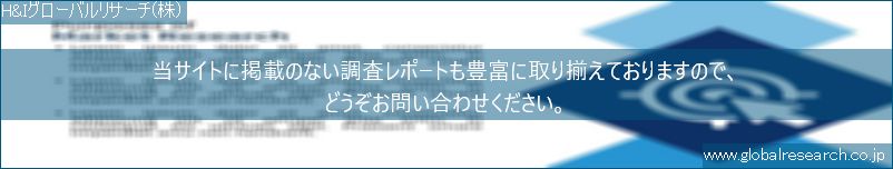 世界の市場調査レポート販売サイト（H&Iグローバルリサーチ株式会社運営）