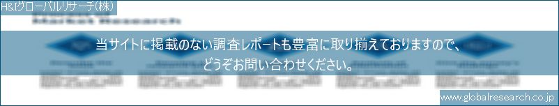 世界の市場調査レポート販売サイト（H&Iグローバルリサーチ株式会社運営）