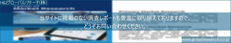 世界の市場調査レポート販売サイト（H&Iグローバルリサーチ株式会社運営）