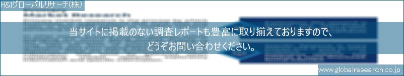 世界の市場調査レポート販売サイト（H&Iグローバルリサーチ株式会社運営）