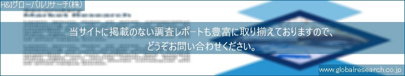 世界の市場調査レポート販売サイト（H&Iグローバルリサーチ株式会社運営）