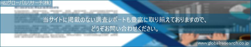 世界の市場調査レポート販売サイト（H&Iグローバルリサーチ株式会社運営）