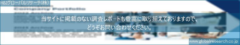 世界の市場調査レポート販売サイト（H&Iグローバルリサーチ株式会社運営）