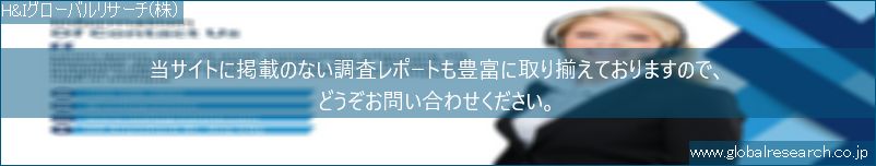 世界の市場調査レポート販売サイト（H&Iグローバルリサーチ株式会社運営）