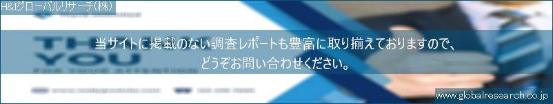 世界の市場調査レポート販売サイト（H&Iグローバルリサーチ株式会社運営）