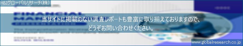 世界の市場調査レポート販売サイト（H&Iグローバルリサーチ株式会社運営）